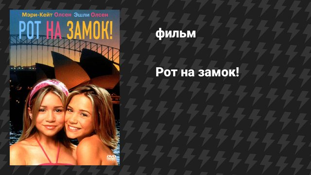 Рот на замок! (фильм, 2000)