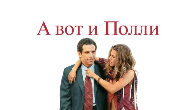 А вот и Полли | Along Came Polly (2004)