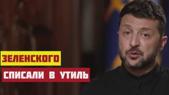 Генералиссимуса Зеленского отправят в отставку после этого интервью