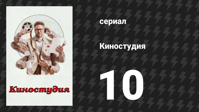 Киностудия 10 серия «Презентация» (сериал, 2025)