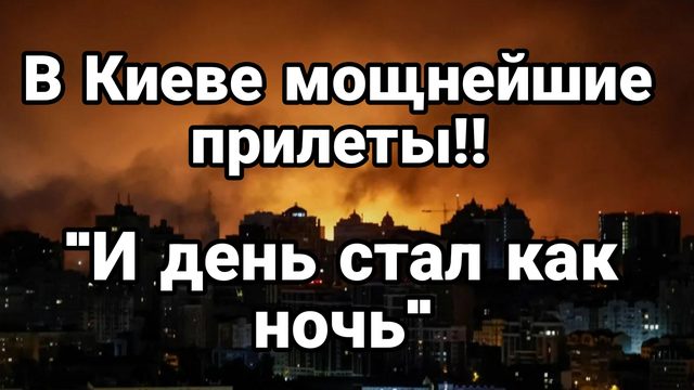 В Киеве МОЩНЕЙШИЕ ПРИЛЕТЫ! "И день стал как ночь"