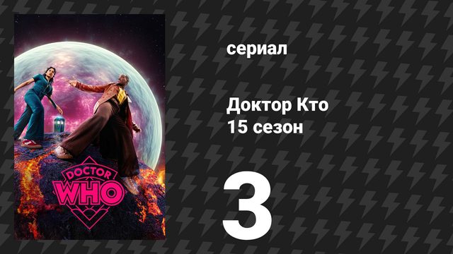 Доктор Кто 15 сезон 3 серия «Колодец» (сериал, 2025)