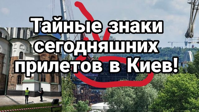 Тайные знаки СЕГОДНЯШНИХ  ПРИЛЕТОВ В КИЕВ!!