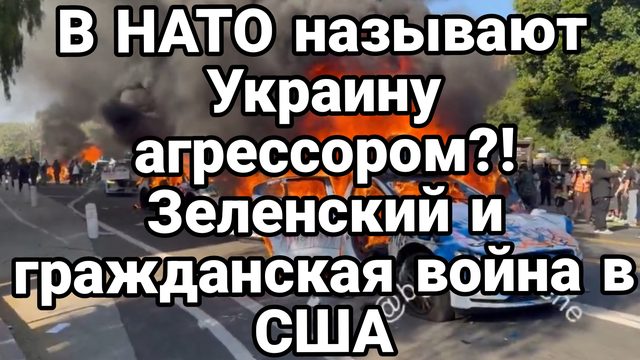 Украина АГРЕССОР Зеленский разжигает ГРАЖДАНСКУЮ ВОЙНУ В США