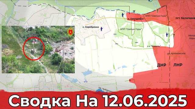 Продвижение в районе Комара и на участке Григоровки. Сводка на 12.06.2025 г.