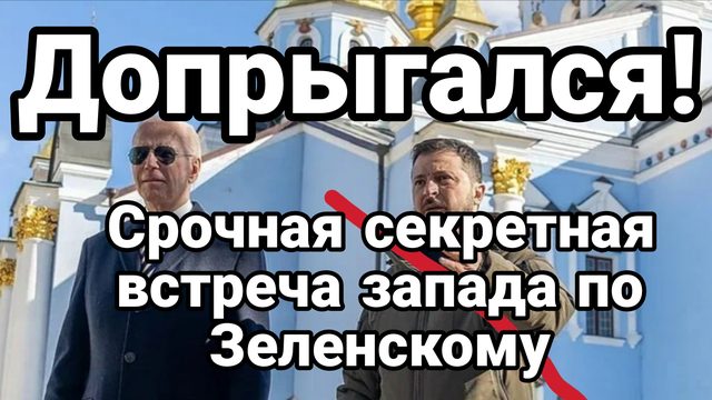 ДОПРЫГАЛСЯ! Секретная встреча Запада по Зеленскому