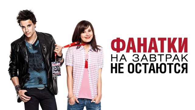 Фанатки на завтрак не остаются | Groupies bleiben nicht zum Frühstück (2010)