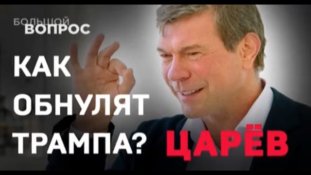 Почему Трамп заявил, что у России развязаны руки? Как Трампа собираются «обнулять»?
