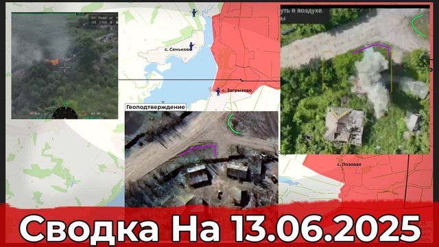 Взятие Комара и обстановка в районе Загрызово. Сводка на 13.06.2025 г.