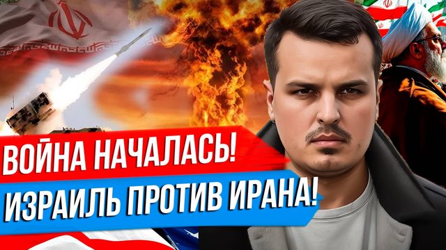 ВОЙНА ИРАНА И ИЗРАИЛЯ. АТАКА ПО ЯДЕРНЫМ ОБЪЕКТАМ. ЛИКВИДАЦИЯ РУКОВОДСТВА.