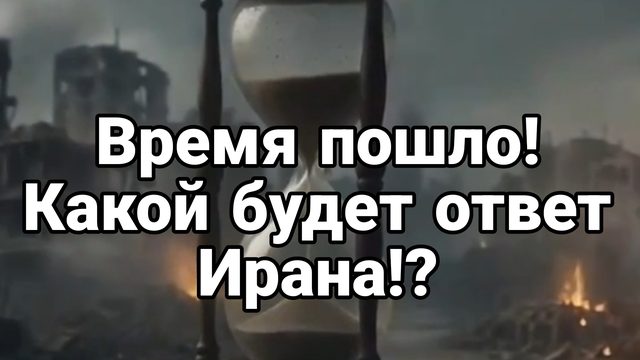 ВРЕМЯ ПОШЛО Какой будет ОТВЕТ ИРАНА?