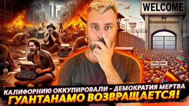ОККУПАЦИЯ КАЛИФОРНИИ И ВОЗВРАЩЕНИЕ ГУАНТАНАМО — НОВАЯ ЭПОХА СВОБОДЫ?