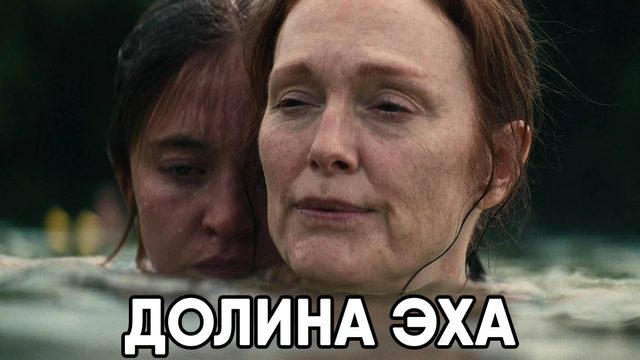 Долина Эха (фильм, 2025) Echo Valley