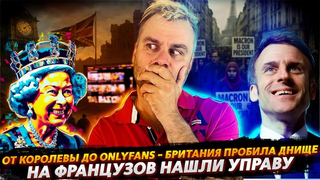 НОВЫЙ СИМВОЛ ВЕЛИЧИЯ БРИТАНИИ | НА ФРАНЦУЗОВ НАШЛИ УПРАВУ