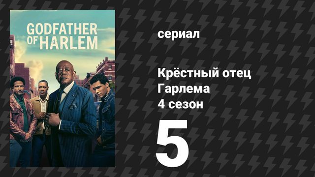 Крёстный отец Гарлема 4 сезон 5 серия «Бетонные джунгли» (сериал, 2023)