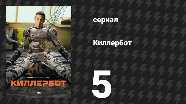 Киллербот 1 сезон 5 серия «Неуправляемая война: беспредельный трекер» (сериал, 2025)
