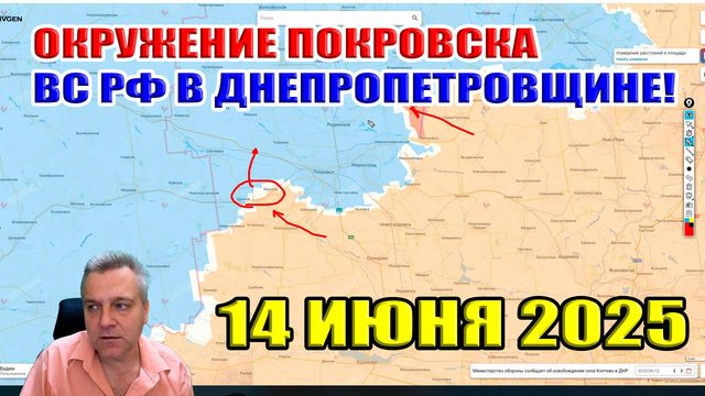 Окружение Покровска! Русские войска уже в Днепропетровской области! 14 июня 2025