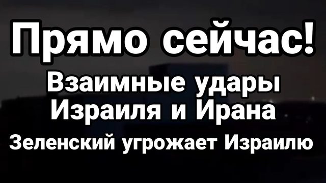 ПРЯМО СЕЙЧАС! ВЗАИМНЫЕ УДАРЫ ИЗРАИЛЯ И ИРАНА