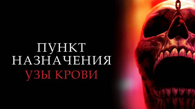 Пункт назначения: Узы крови | Final Destination: Bloodlines (2025)