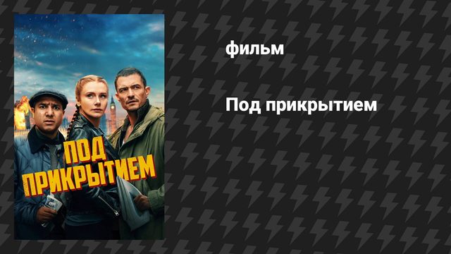Под прикрытием (фильм, 2025)