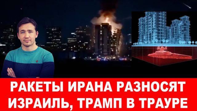 После авиаударов Израиля все ядерные объекты Ирана оказались целы