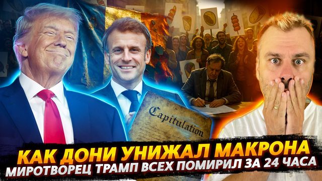 КАК ТРАМП НАД МАКРОНОМ ГЛУМИЛСЯ
