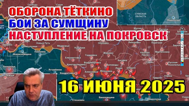 Оборона Тёткино. Бои в Сумской области. Наступление на Покровск. Форсирование Оскола. 16 июня 2025