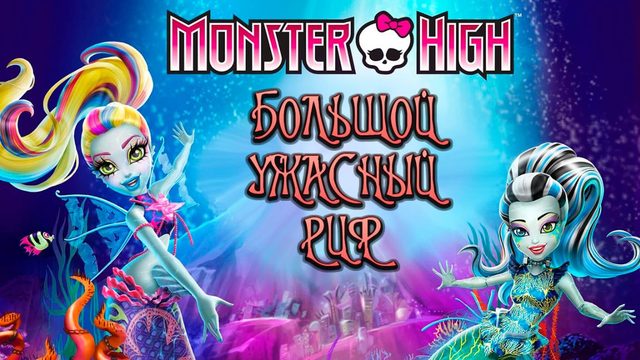 Школа монстров: Большой ужасный риф (2016) / Monster High: Great Scarrier Reef
