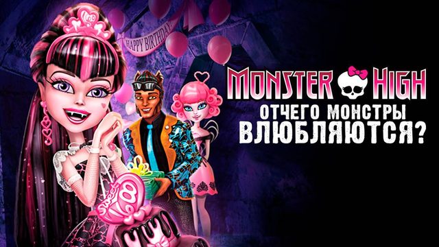 Школа монстров: Отчего монстры влюбляются? (2012) / Monster High: Why Do Ghouls Fall in Love?