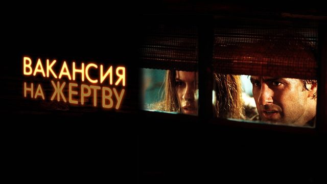 Вакансия на жертву | Vacancy (2007)