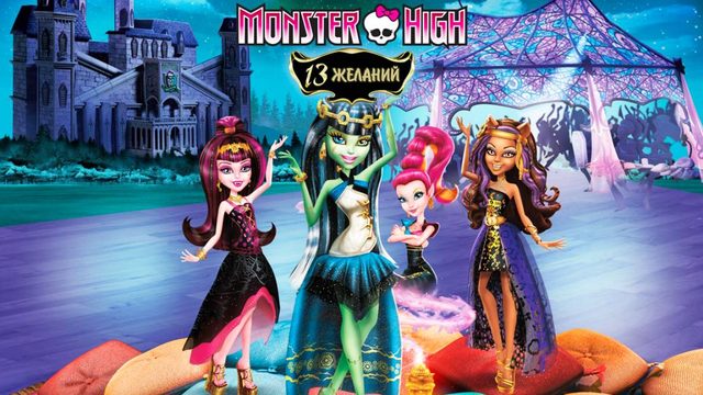 Школа монстров: 13 желаний (2013) / Monster High: 13 Wishes
