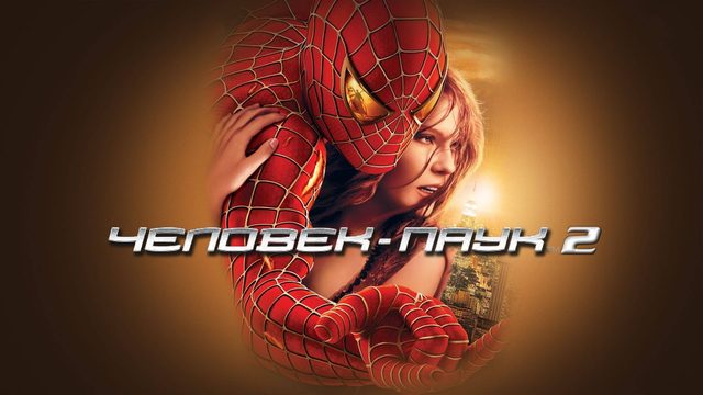 Человек-паук 2 (2004) / Spider-man 2