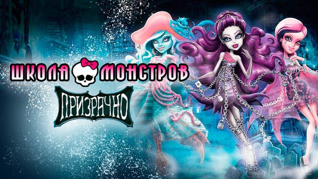 Школа монстров: Призрачно (2015) / Monster High: Haunted