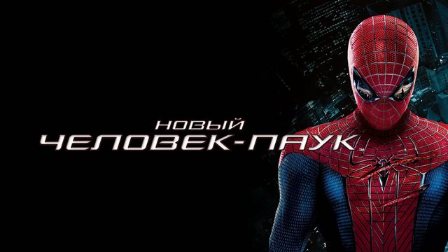 Новый Человек-паук (2012) / The Amazing Spider-Man