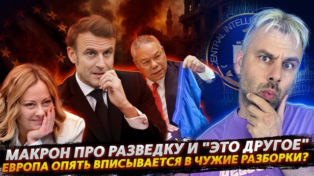 МАКРОН, РАЗВЕДДАННЫЕ И ПРОБИРКА ПАУЭЛЛА 2.0 | ЕВРОПУ НЕ ОСТАНОВИТЬ!