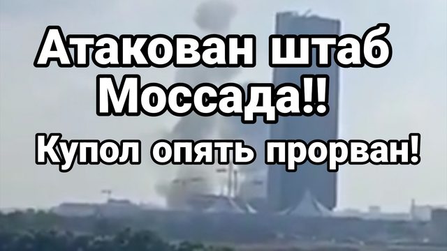 СРОЧНО ! АТАКОВАН ШТАБ МОССАДА!