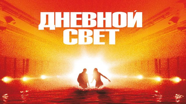 Дневной свет | Daylight (1996)