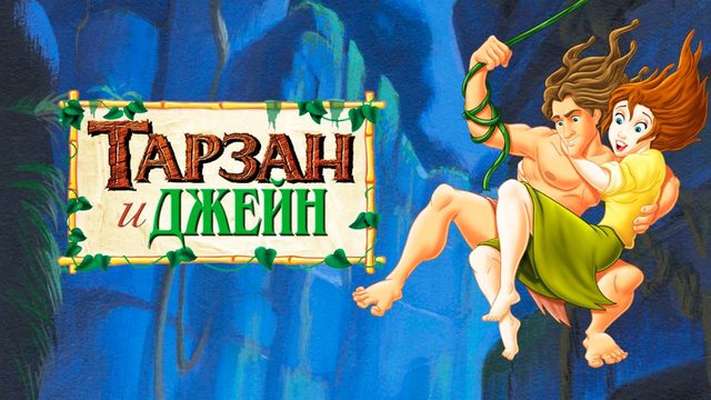 Тарзан и Джейн (2002) / Tarzan & Jane