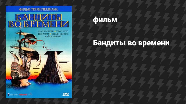Бандиты во времени (фильм, 1981)