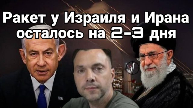 РАКЕТ У ИЗРАИЛЯ И ИРАНА ОСТАЛОСЬ НА 2-3 НЕДЕЛИ