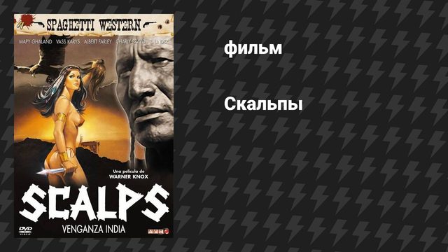 Скальпы (фильм, 1987)