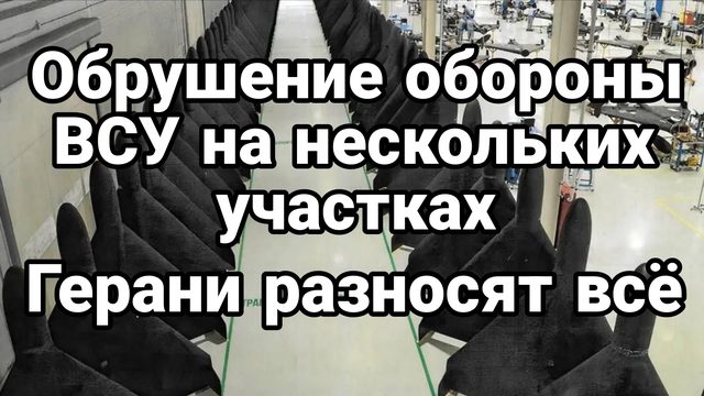 ОБРУШЕНИЕ ОБОРОНЫ ВСУ на нескольких участках Герани "РАЗНОСЯТ" ВСЁ