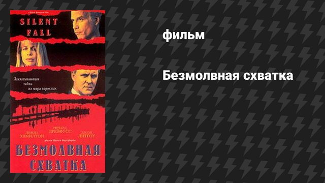 Безмолвная схватка (фильм, 1994)