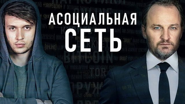 Асоциальная сеть | Silk Road (2020)
