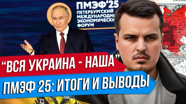 ВСЯ УКРАИНА НАША. ПУТИН НА ПМЭФ. КУРС РУБЛЯ, РЕЦЕССИЯ В ЭКОНОМИКЕ И ГЕОПОЛИТИКА.