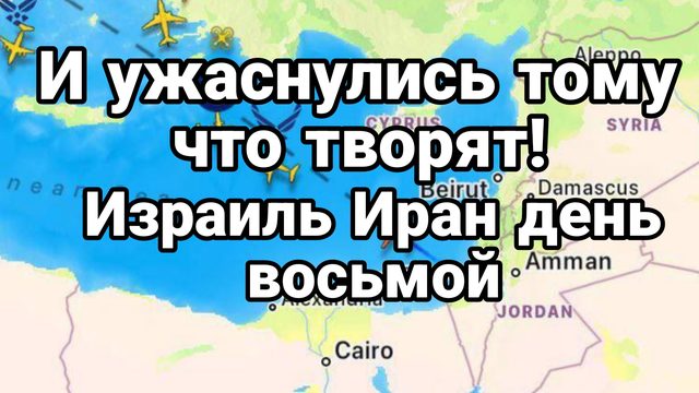 Израиль Иран ДЕНЬ ВОСЬМОЙ!