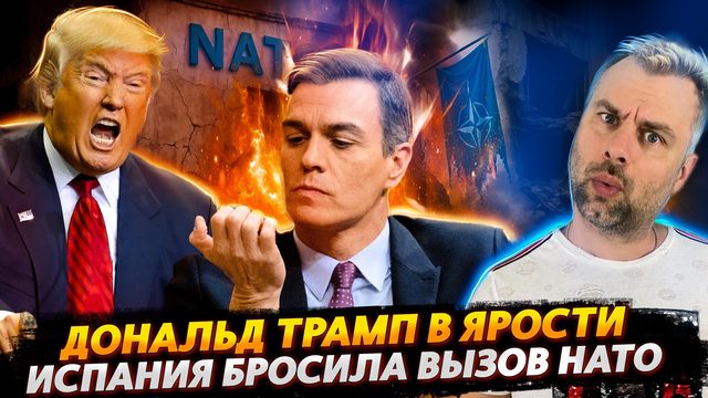 ИСПАНИЯ БРОСАЕТ ВЫЗОВ НАТО | ЯРОСТЬ ТРАМПА