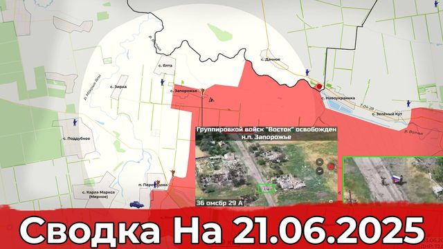 Взятие сельского Запорожья и обстановка на Северском направлении. Сводка на 21.06.2025 г.