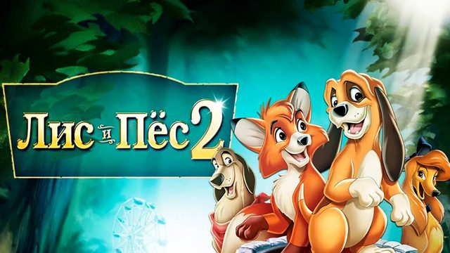 Лис и пёс 2 (2006) / The Fox and the Hound 2