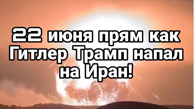 22 июня ТРАМП НАПАЛ НА ИРАН